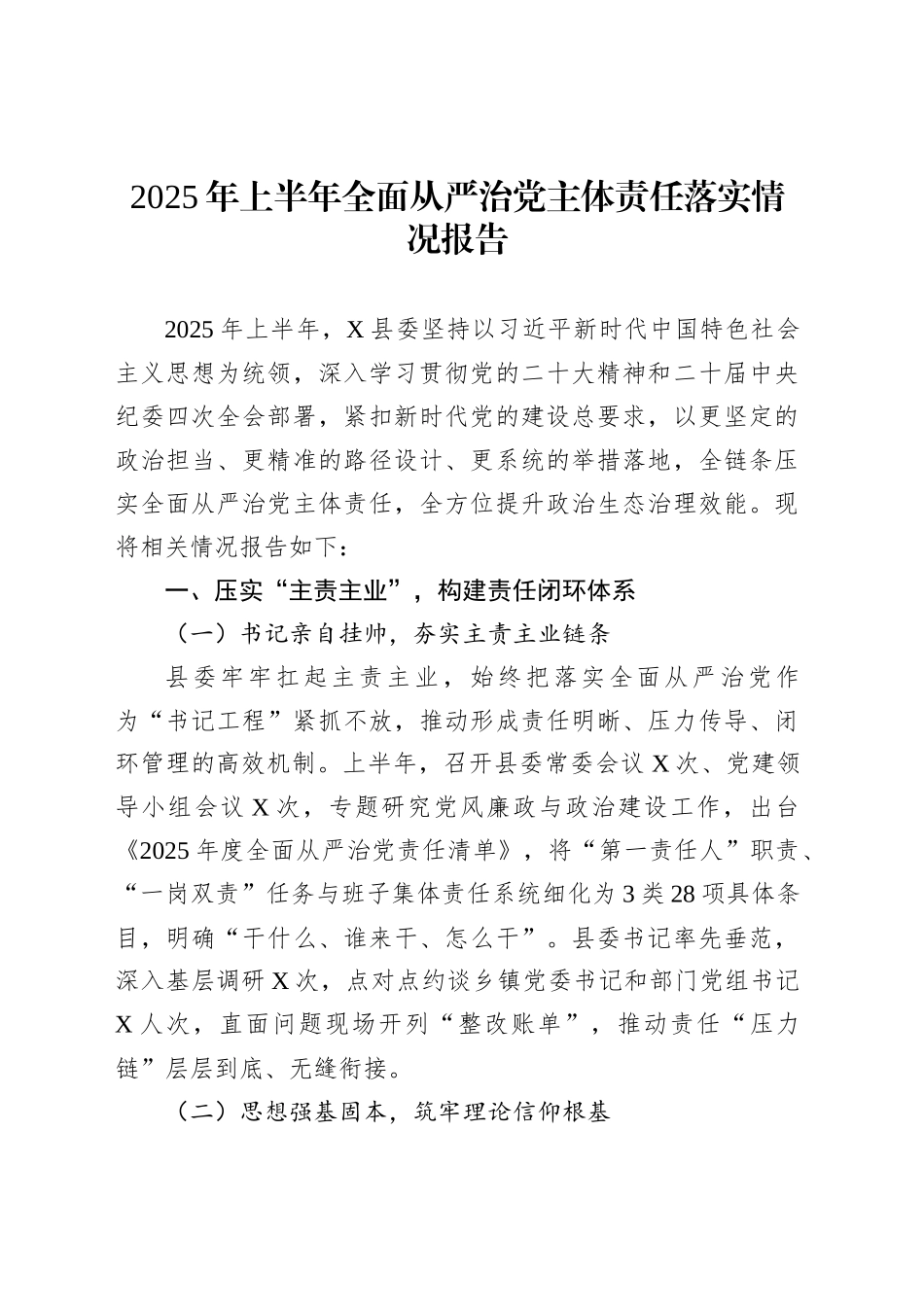 2025年上半年全面从严治党主体责任落实情况报告_第1页