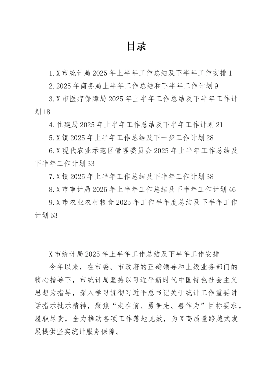 2025年上半年工作总结及下半年工作安排汇编9篇_第1页