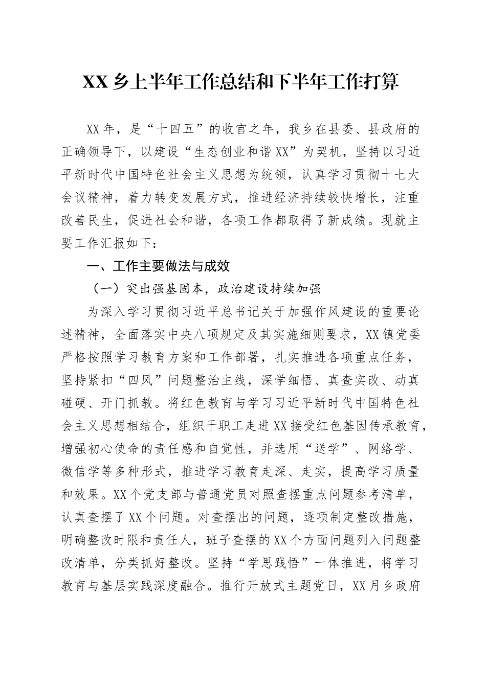 XX乡上半年工作总结和下半年工作打算_第1页