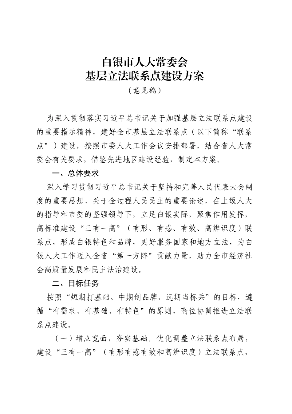 XX市人大常委会基层立法联系点建设方案_第1页