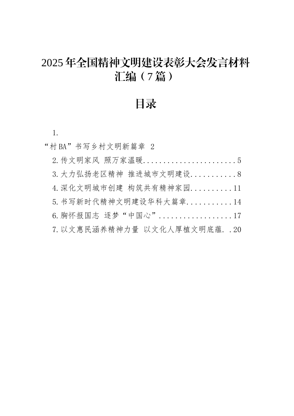 2025年全国精神文明建设表彰大会发言材料汇编（7篇）_第1页