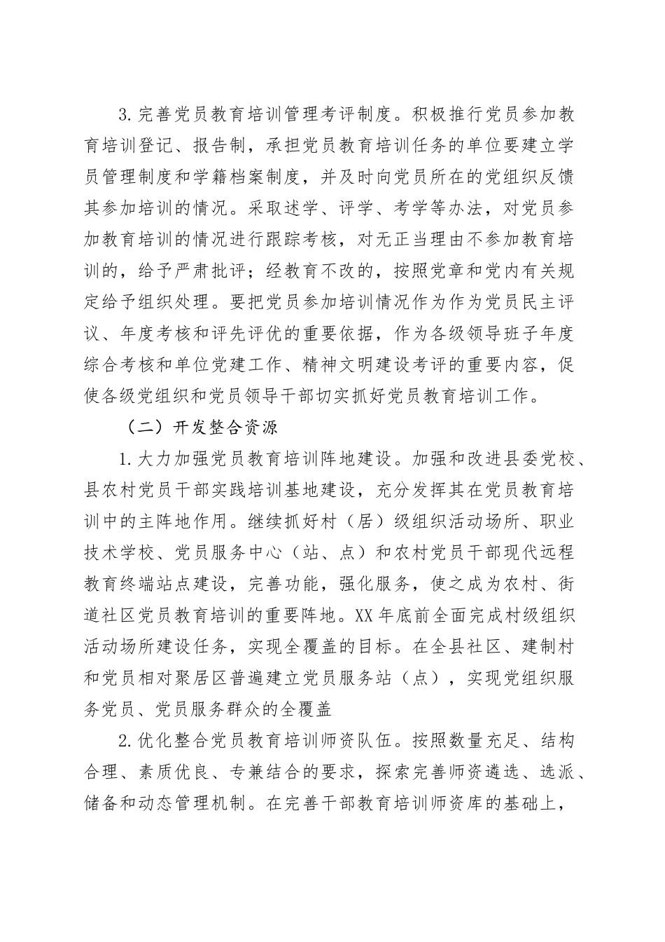XX县关于加强党员教育培训工作的实施方案_第2页