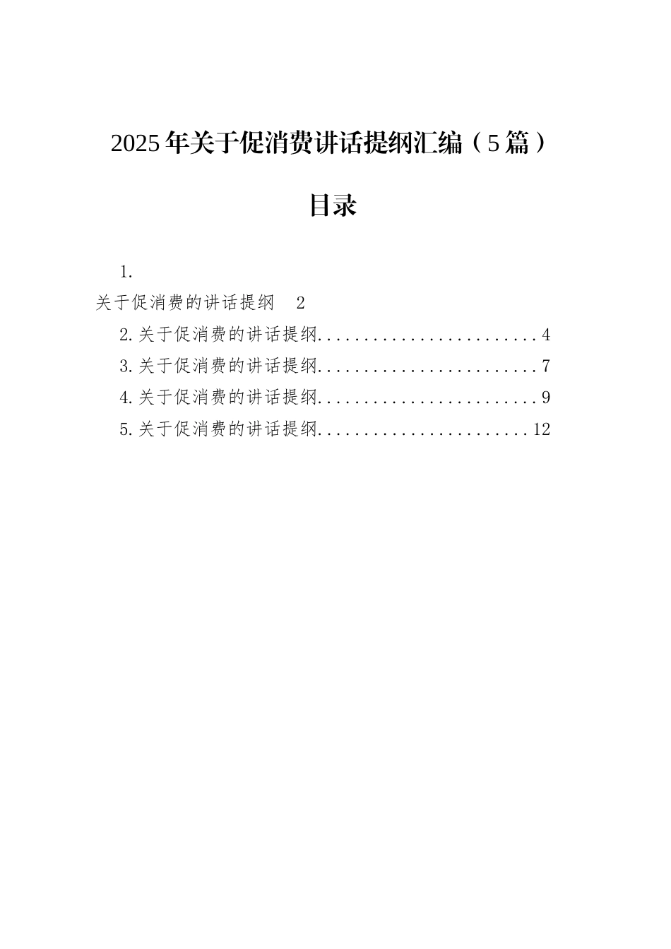 2025年关于促消费讲话提纲汇编（5篇）_第1页