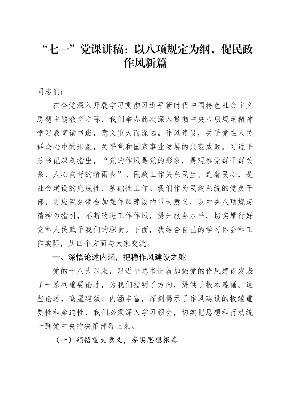 “七一”党课讲稿：以八项规定为纲，促民政作风新篇_第1页