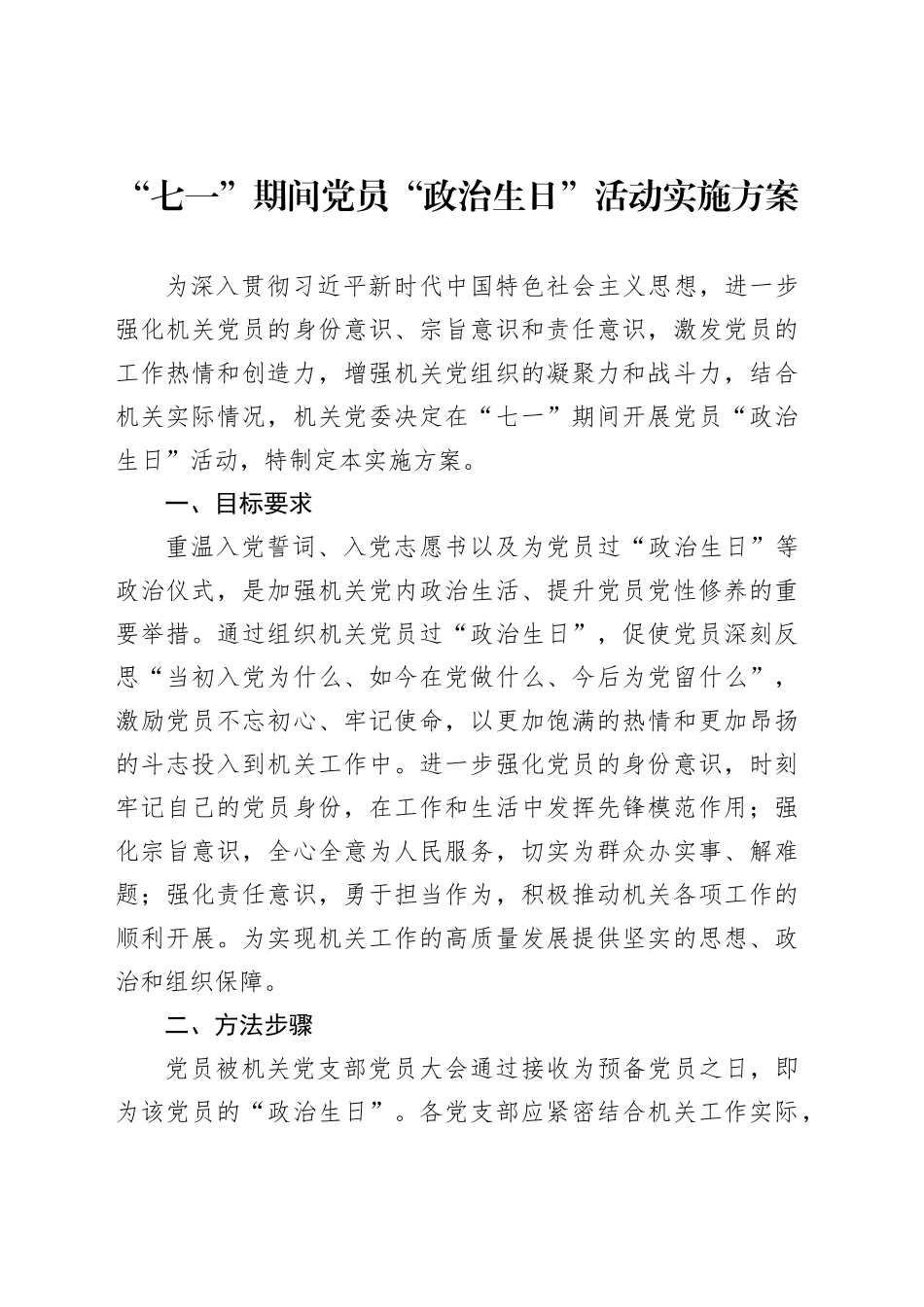 “七一”期间党员“政治生日”活动实施方案_第1页