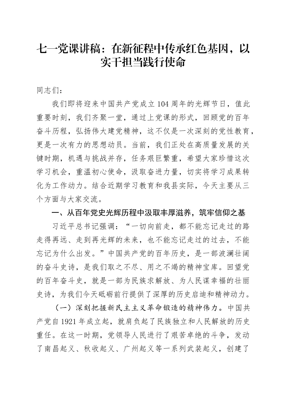 七一党课讲稿：在新征程中传承红色基因，以实干担当践行使命_第1页