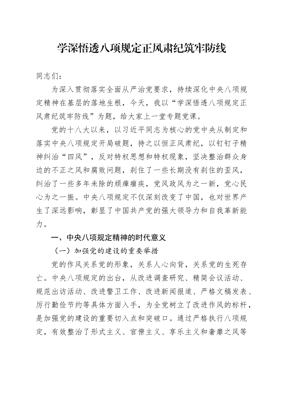 专题党课讲稿：学深悟透八项规定正风肃纪筑牢防线_第1页