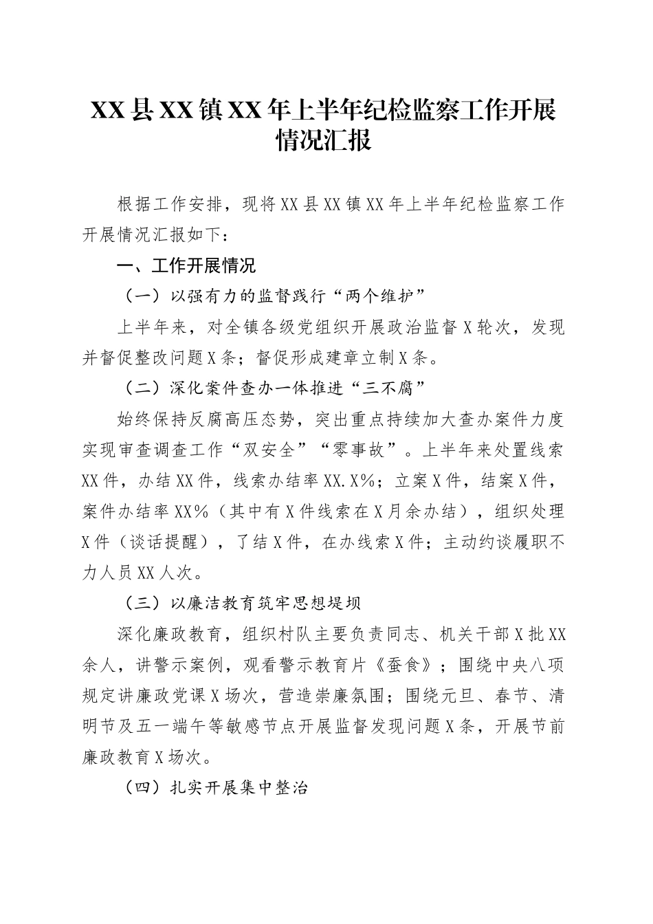 XX县XX镇XX年上半年纪检监察工作开展情况汇报_第1页