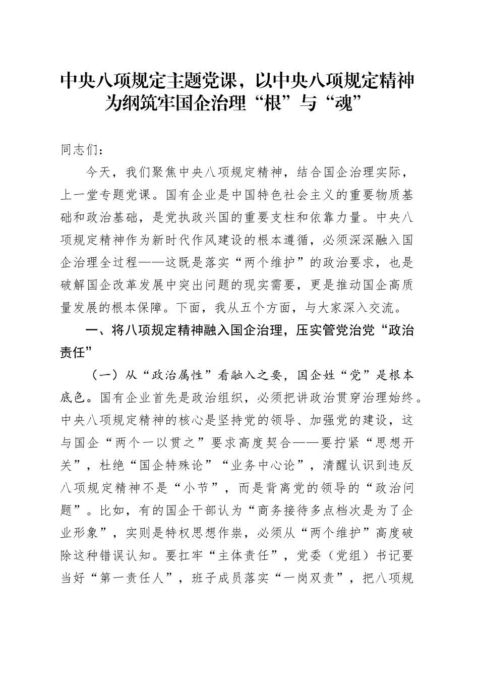 中央八项规定主题党课，以中央八项规定精神为纲筑牢国企治理“根”与“魂”_第1页