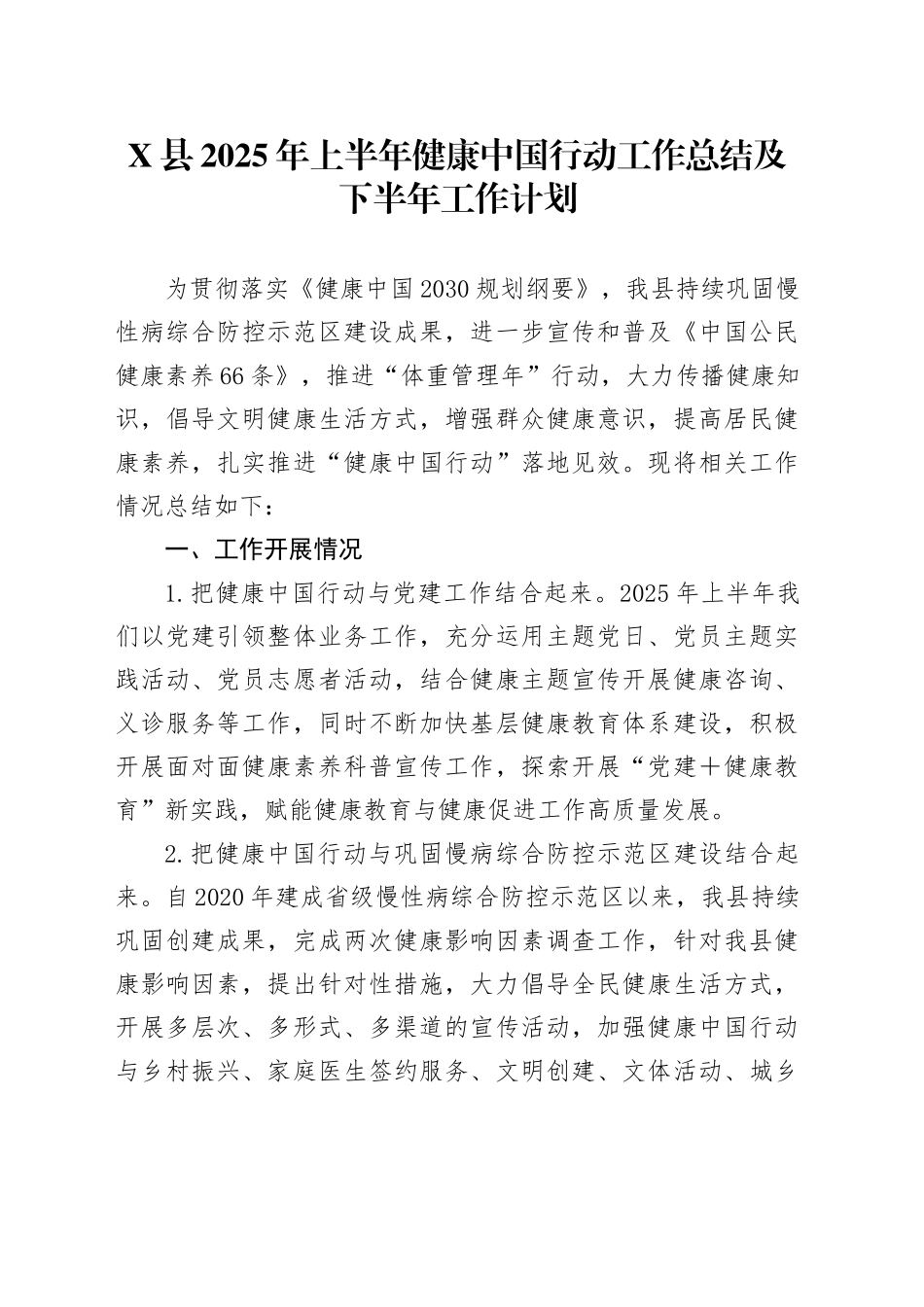 X县2025年上半年健康中国行动工作总结及下半年工作计划_第1页