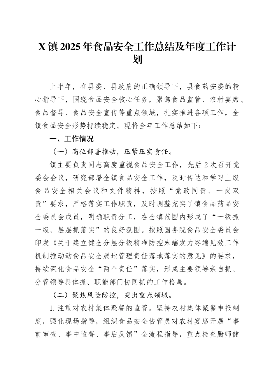 X镇2025年食品安全工作总结及年度工作计划_第1页