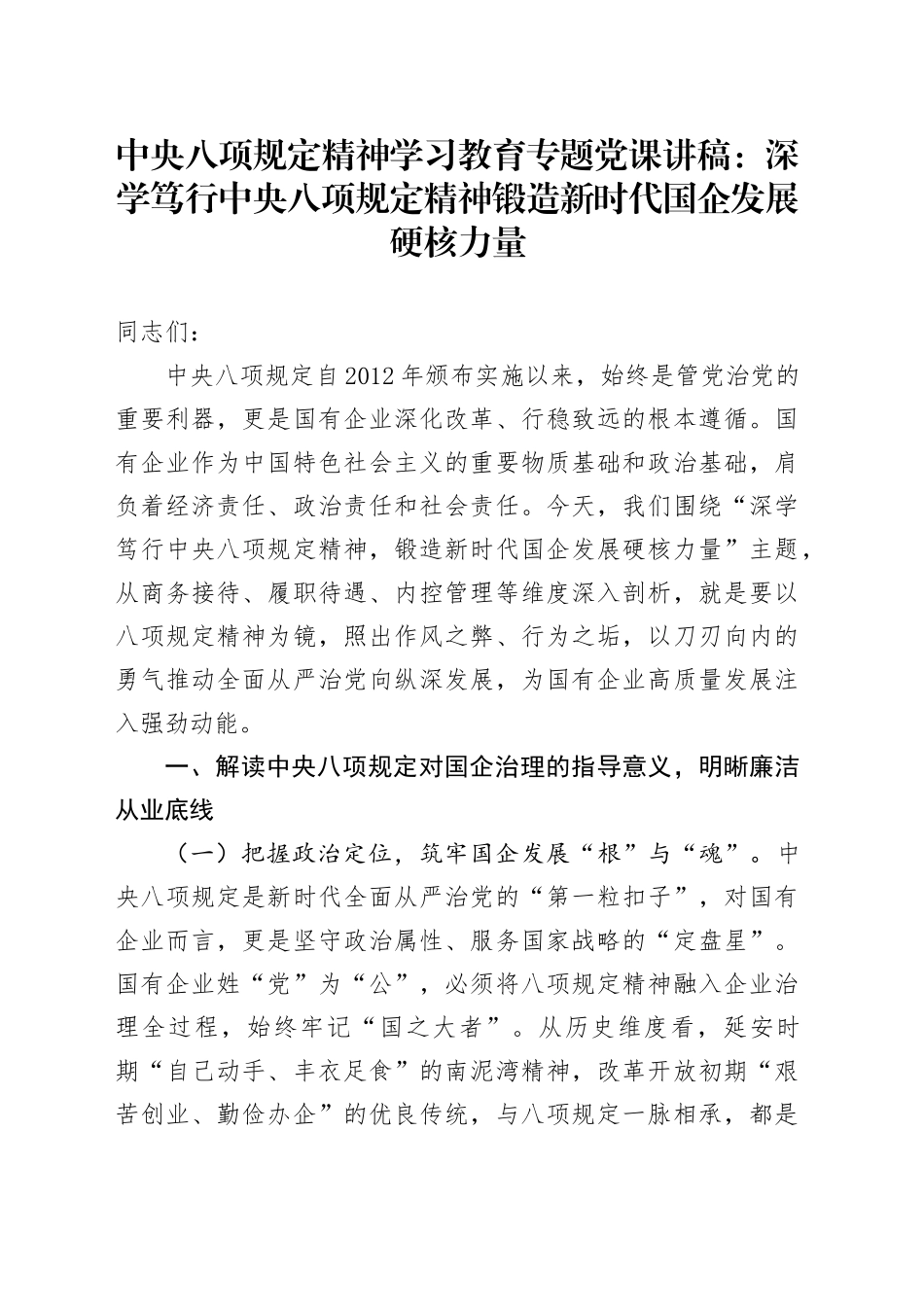 中央八项规定精神学习教育专题党课讲稿：深学笃行中央八项规定精神锻造新时代国企发展硬核力量_第1页
