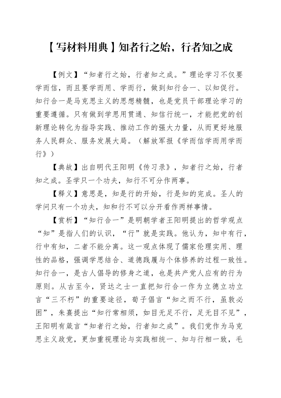 【写材料用典】知者行之始，行者知之成_第1页
