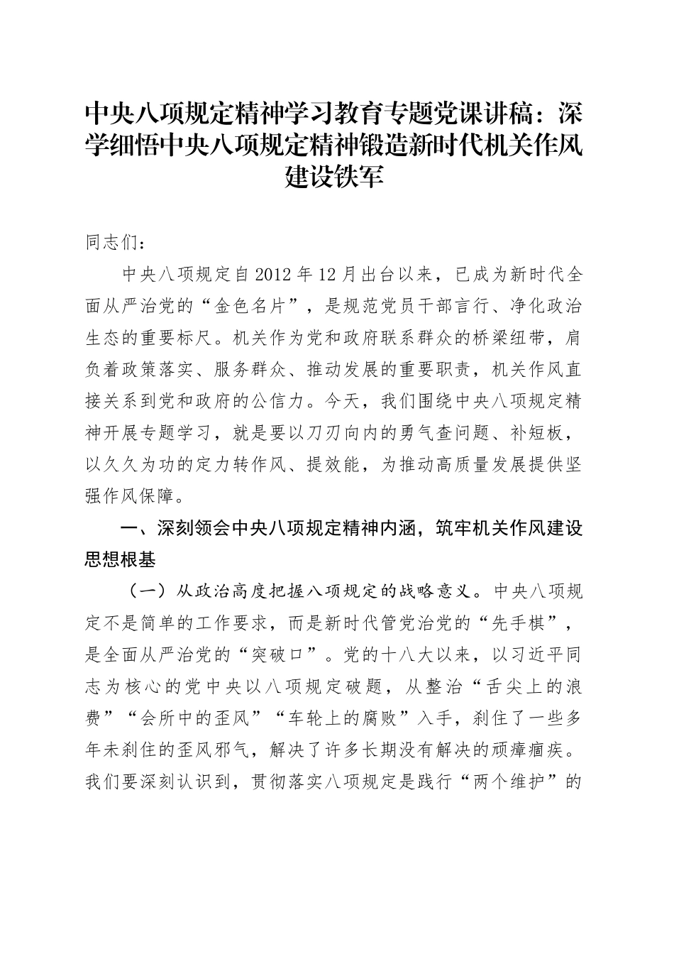 中央八项规定精神学习教育专题党课讲稿：深学细悟中央八项规定精神锻造新时代机关作风建设铁军_第1页