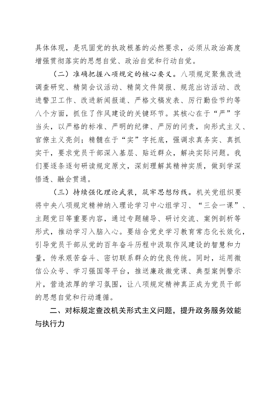中央八项规定精神学习教育专题党课讲稿：深学细悟中央八项规定精神锻造新时代机关作风建设铁军_第2页