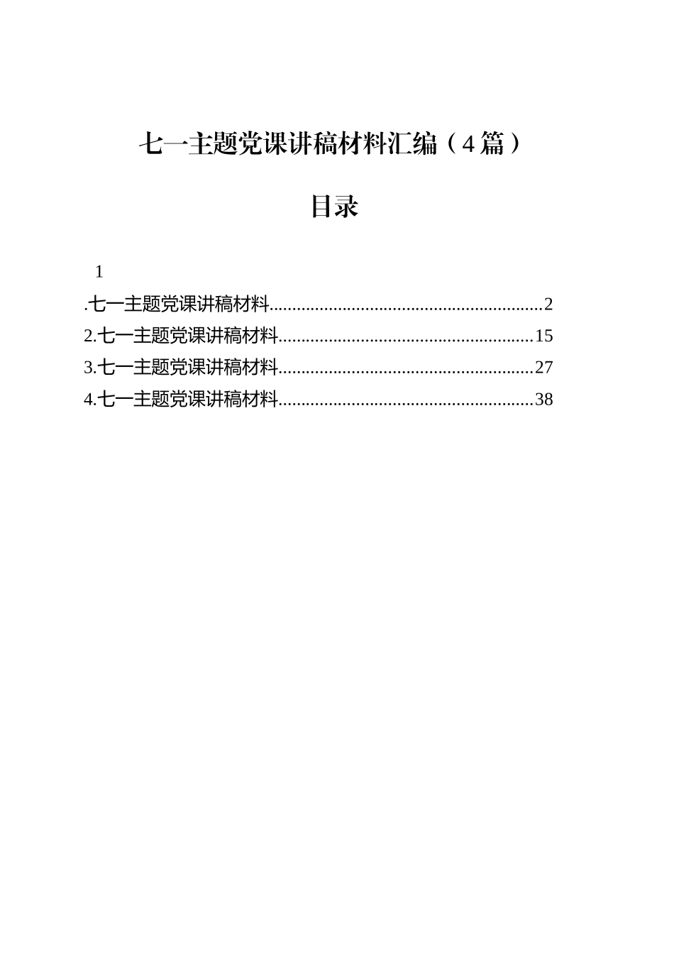 七一主题党课讲稿材料汇编（4篇）_第1页