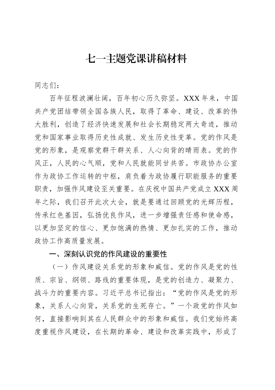 七一主题党课讲稿材料汇编（4篇）_第2页