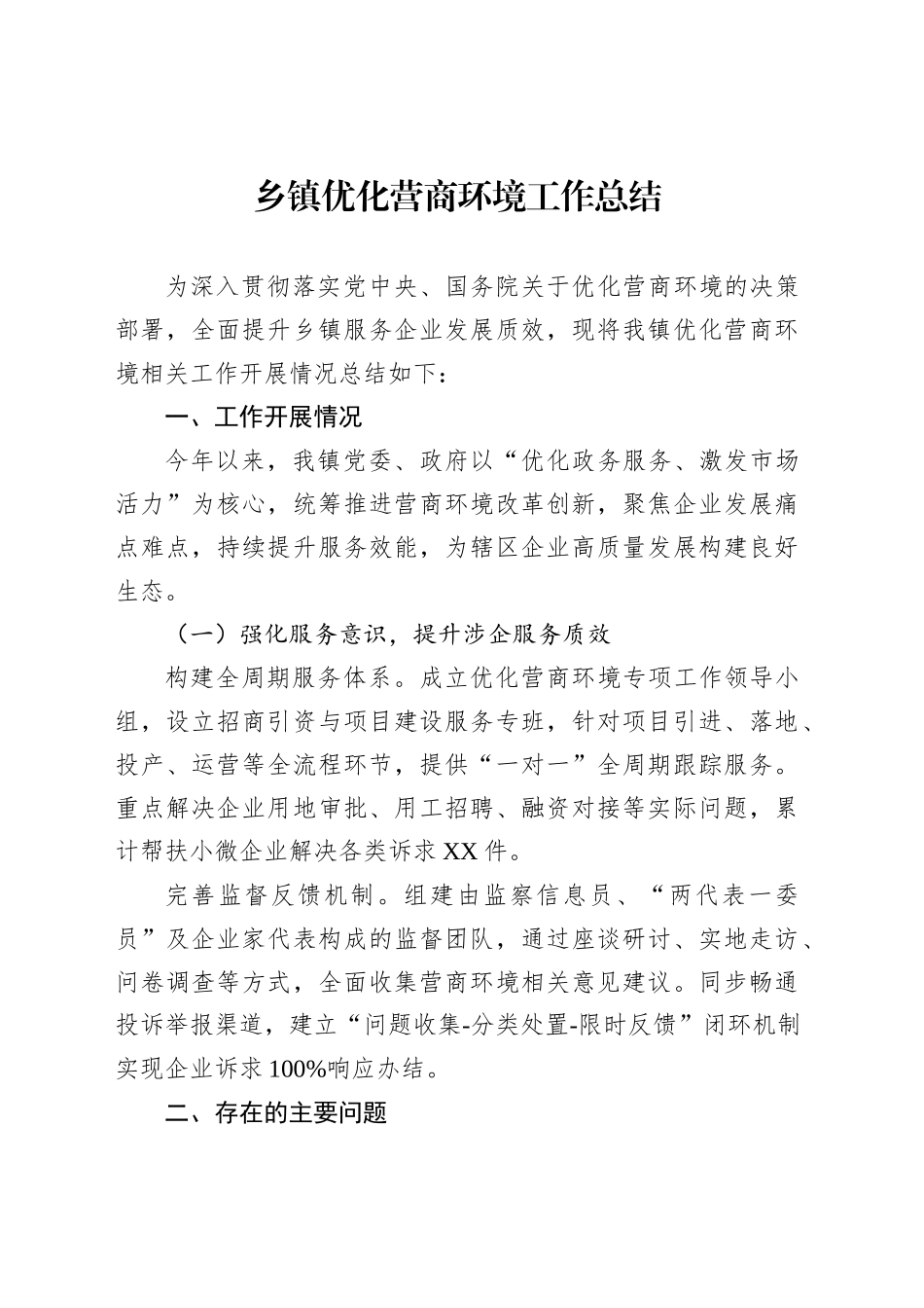 乡镇街道优化营商环境工作总结_第1页