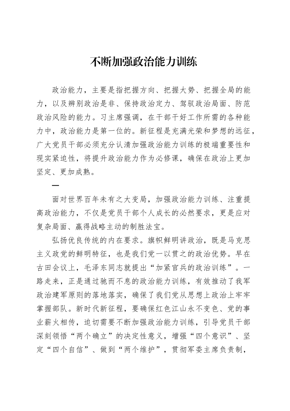 不断加强政治能力训练_第1页