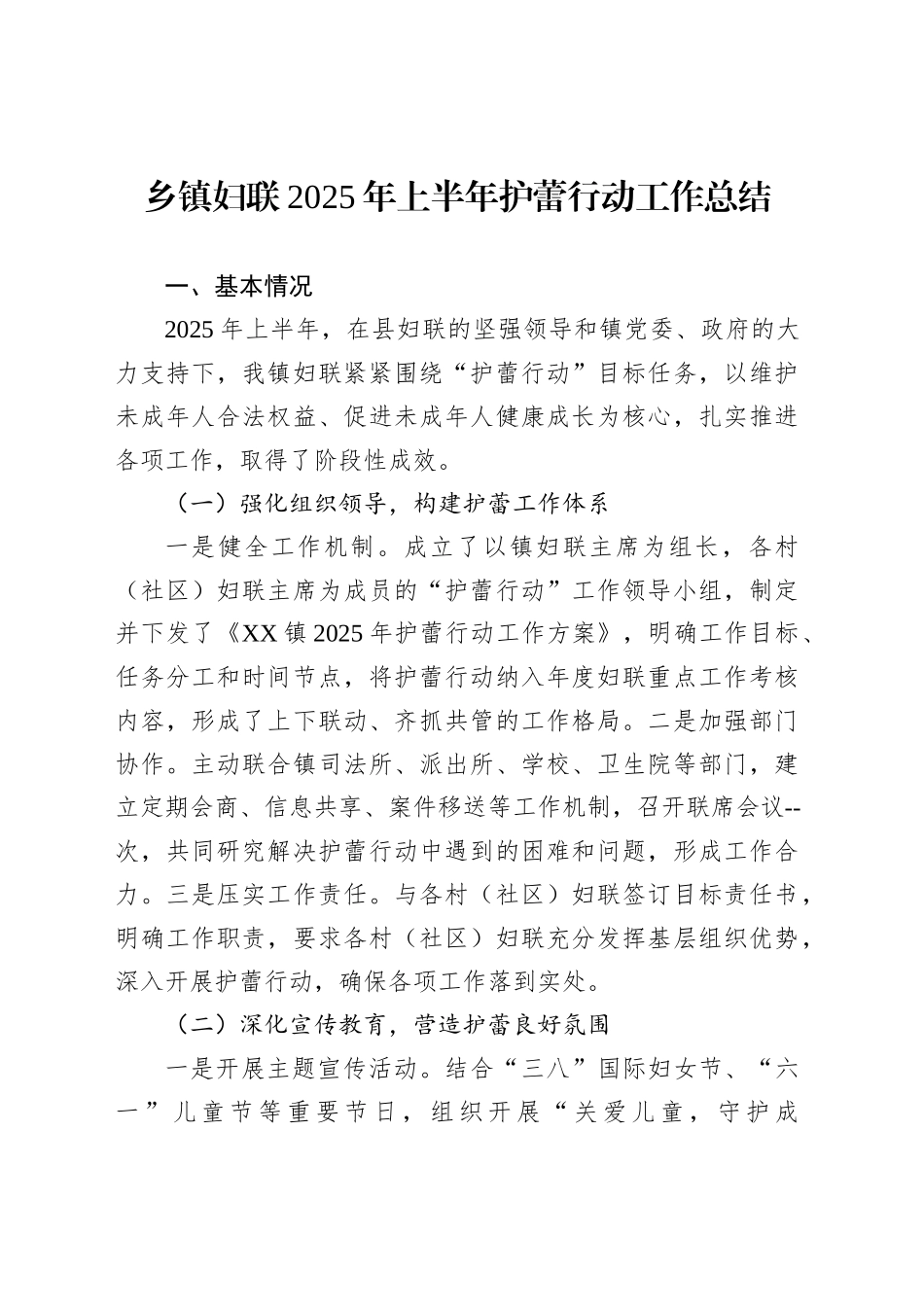 乡镇街道妇联2025年上半年护蕾行动工作总结_第1页