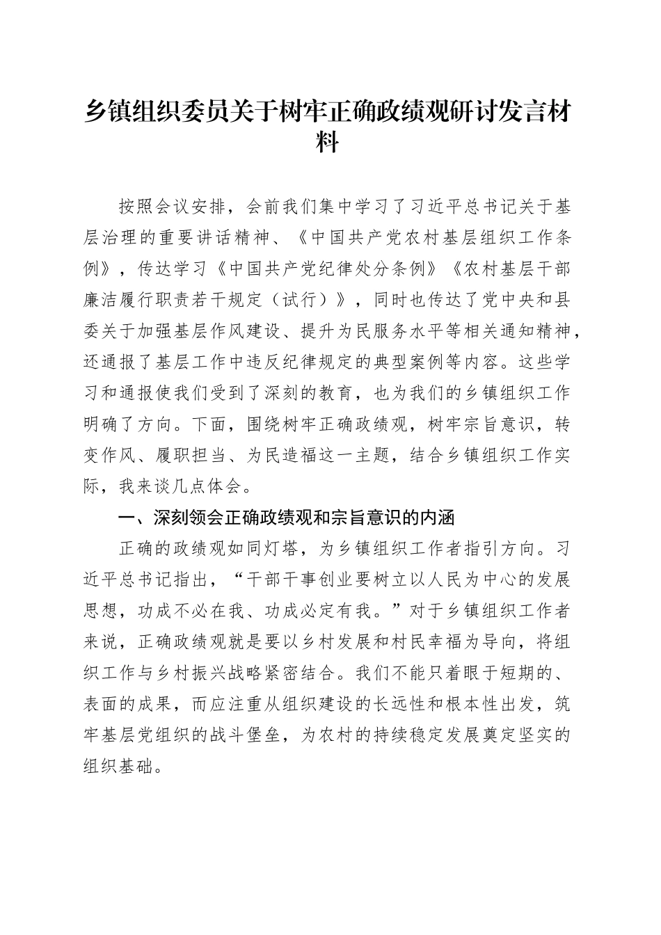 乡镇街道组织委员关于树牢正确政绩观研讨发言材料_第1页
