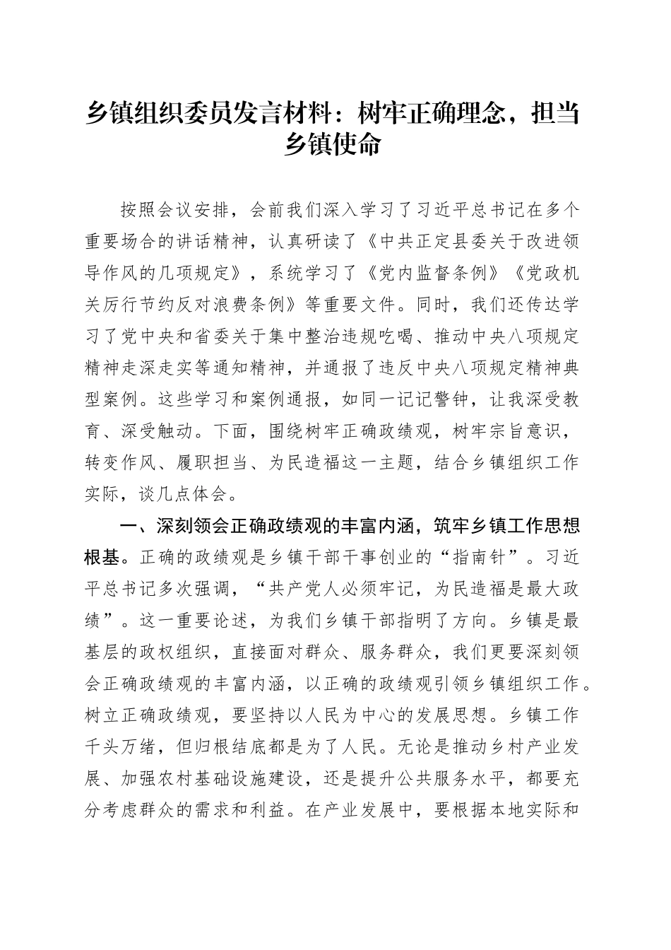 乡镇街道组织委员发言材料：树牢正确理念，担当乡镇街道使命_第1页