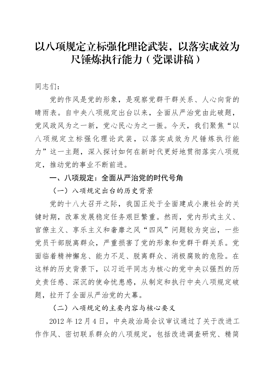 以八项规定立标强化理论武装，以落实成效为尺锤炼执行能力（党课讲稿）_第1页