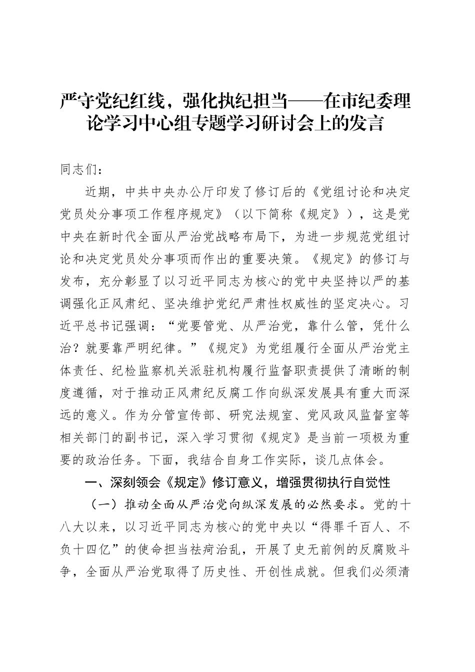 严守党纪红线，强化执纪担当_第1页