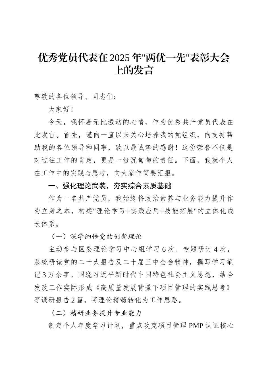 优秀党员代表在2025年两优一先表彰大会上的发言_第1页