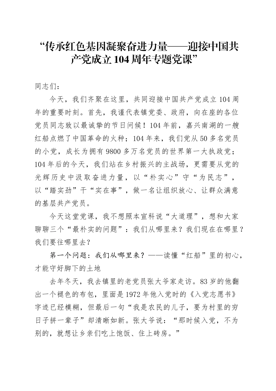传承红色基因凝聚奋进力量——迎接中国共产党成立104周年专题党课_第1页