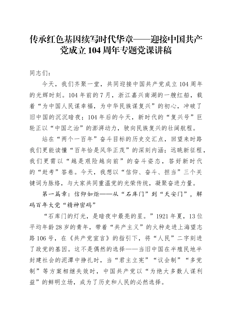 传承红色基因续写时代华章——迎接中国共产党成立104周年专题党课讲稿_第1页