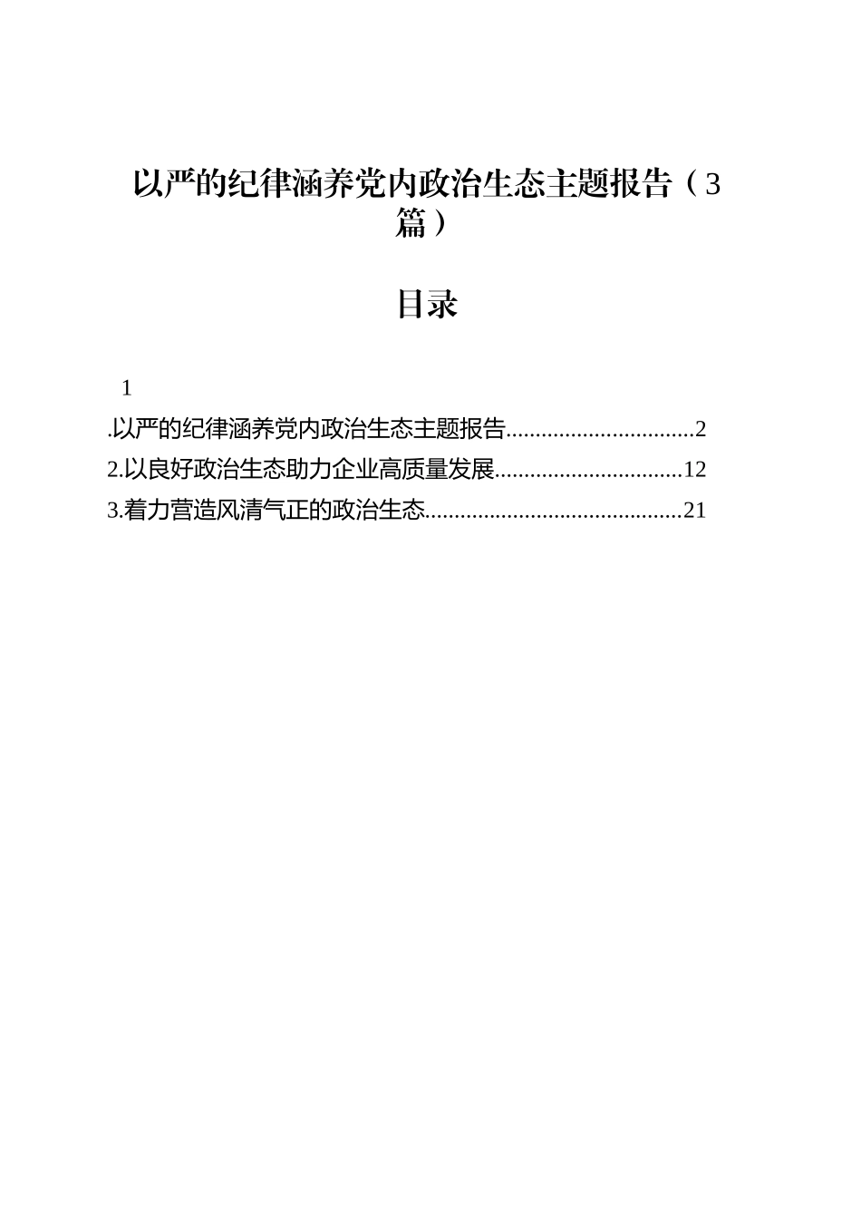 以严的纪律涵养党内政治生态主题报告（3篇）_第1页