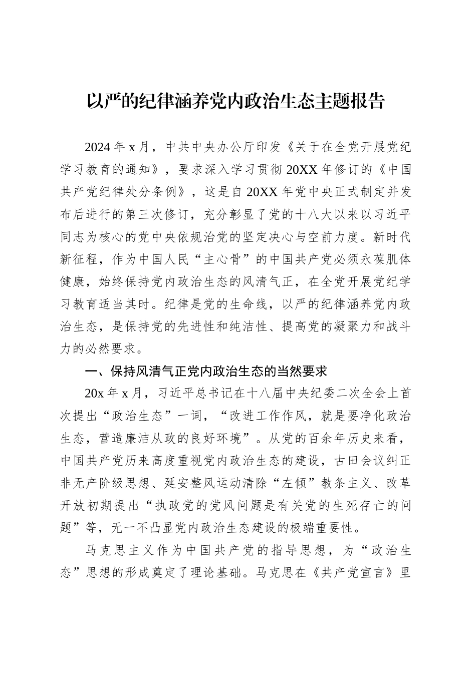 以严的纪律涵养党内政治生态主题报告（3篇）_第2页