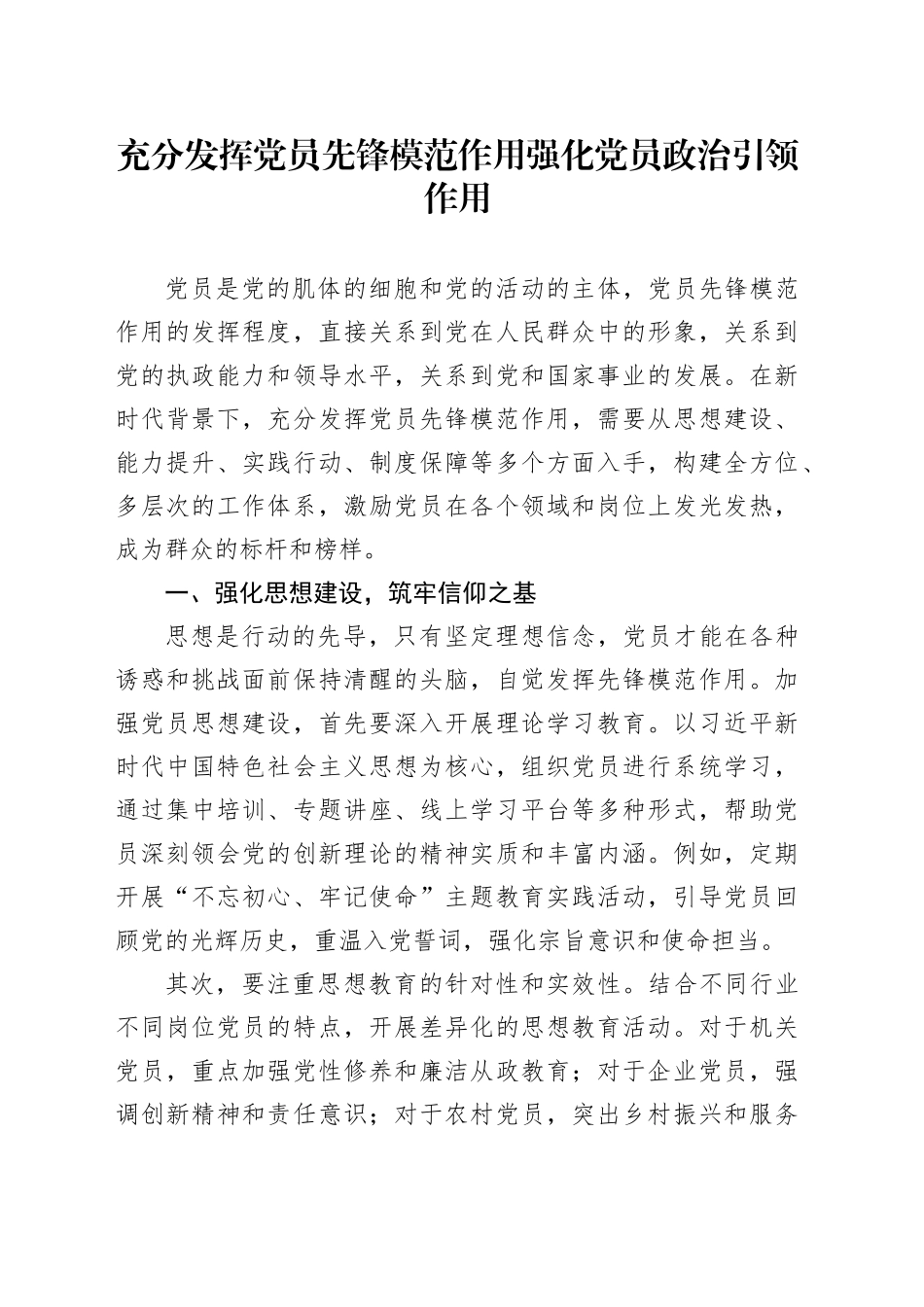 充分发挥党员先锋模范作用强化党员政治引领作用_第1页