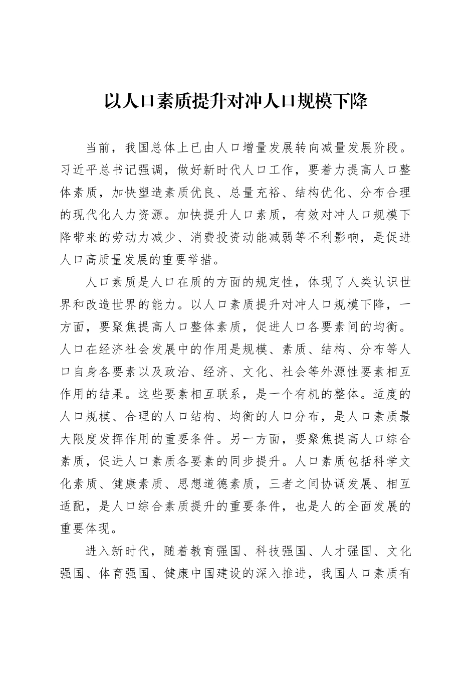 以人口素质提升对冲人口规模下降_第1页