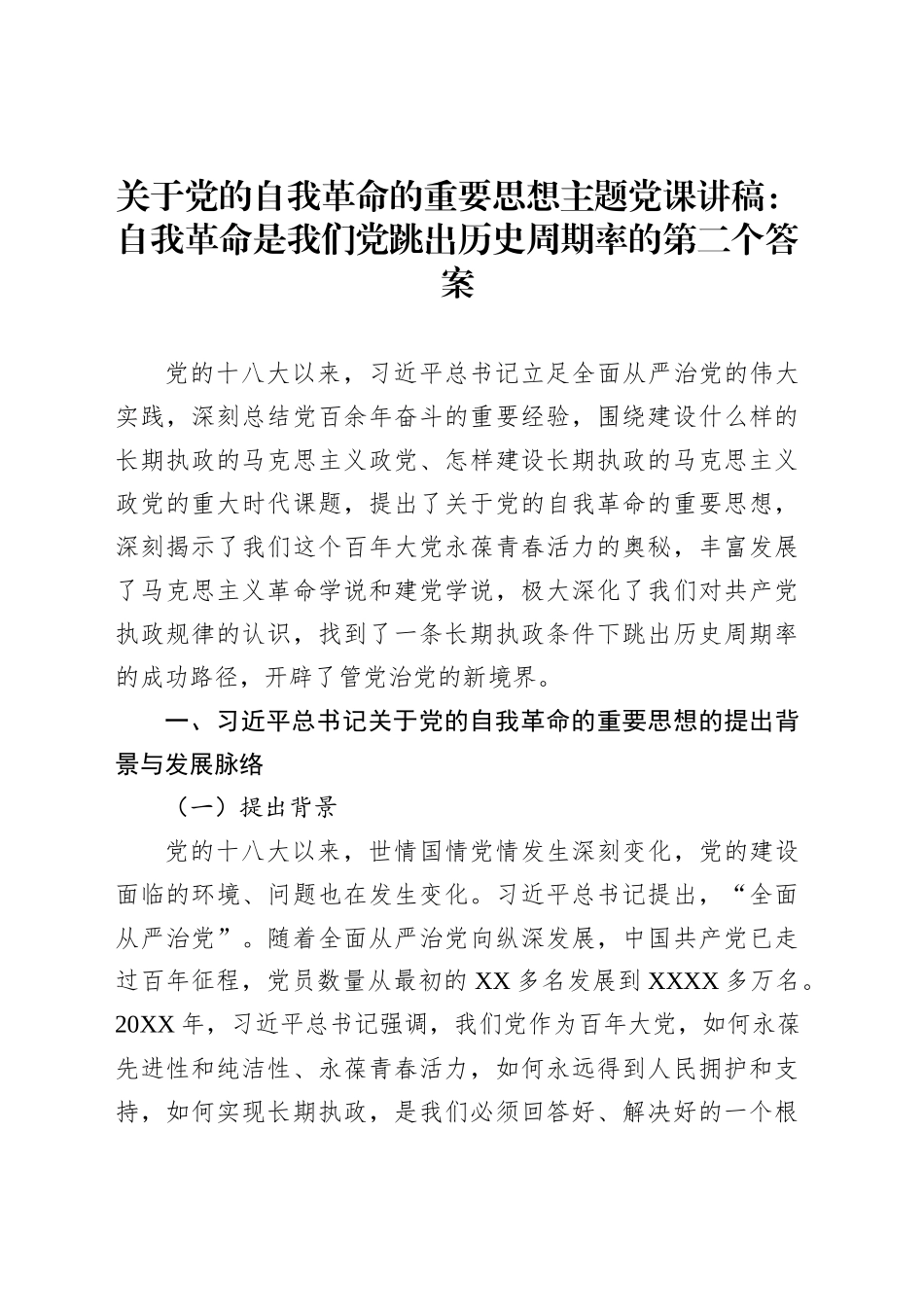 关于党的自我革命的重要思想主题党课讲稿：自我革命是我们党跳出历史周期率的第二个答案_第1页