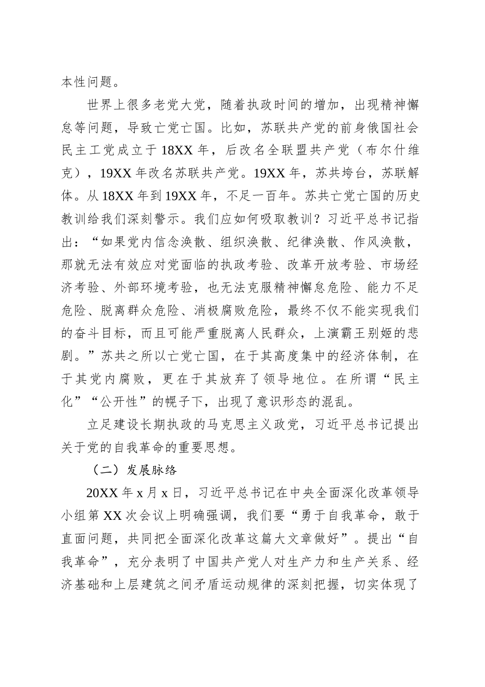 关于党的自我革命的重要思想主题党课讲稿：自我革命是我们党跳出历史周期率的第二个答案_第2页