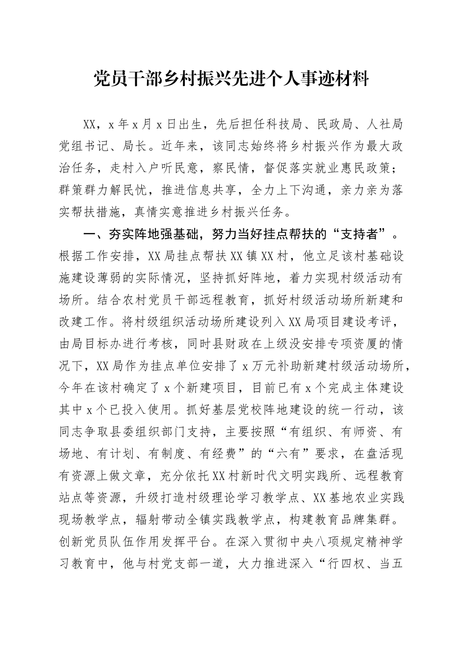 党员干部乡村振兴先进个人事迹材料_第1页