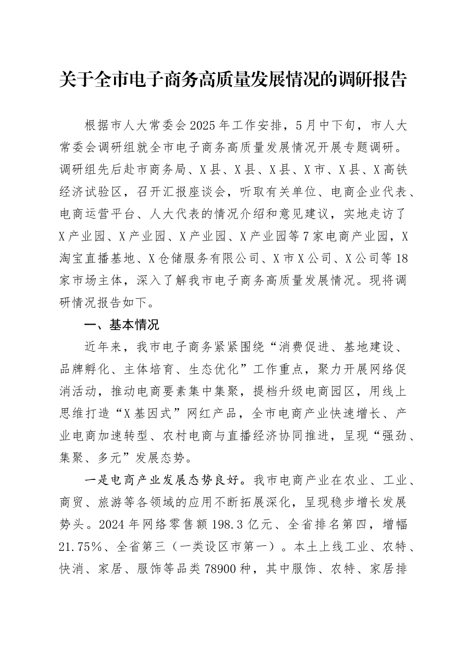 关于全市电子商务高质量发展情况的调研报告_第1页