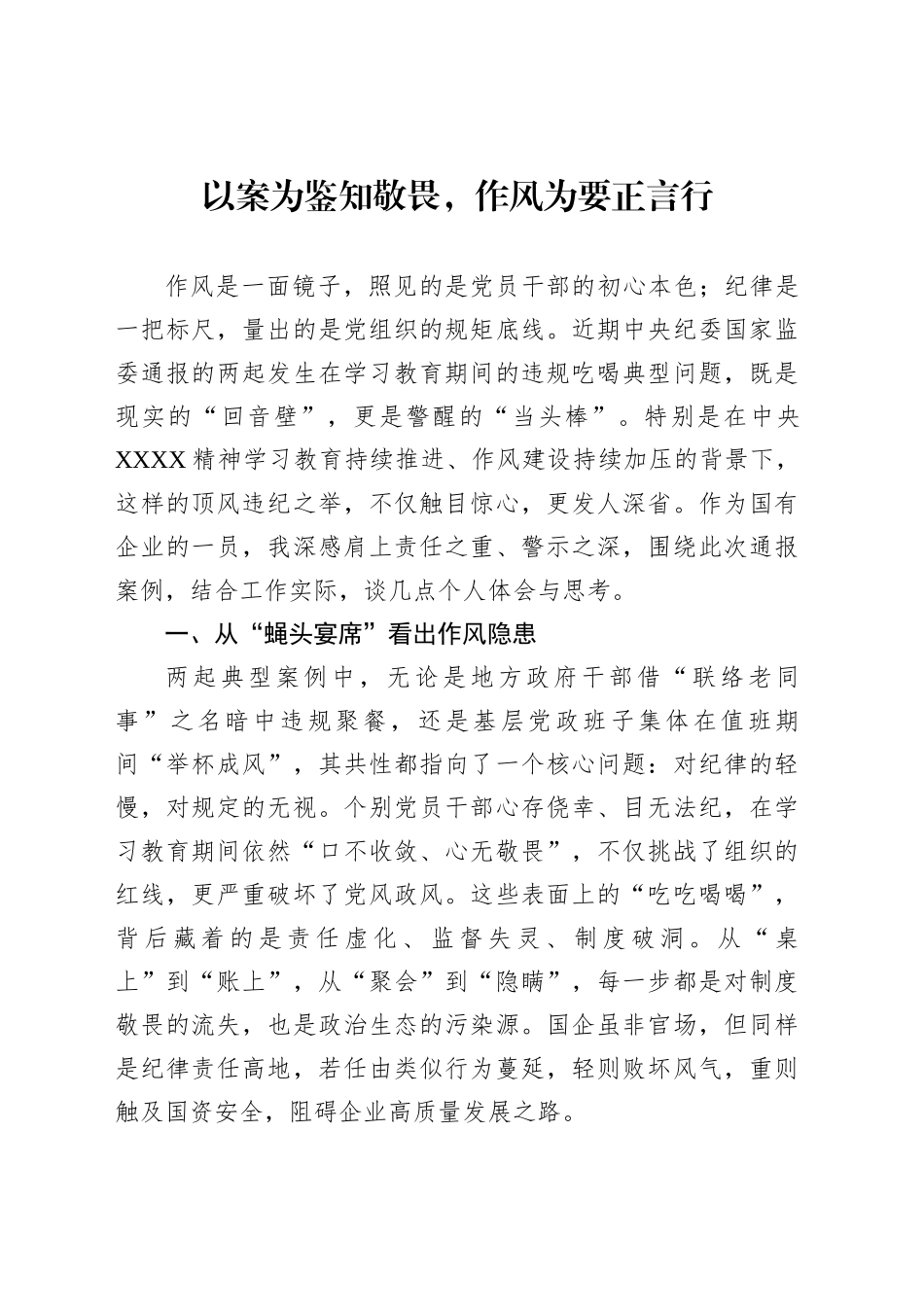 以案为鉴知敬畏，作风为要正言行_第1页