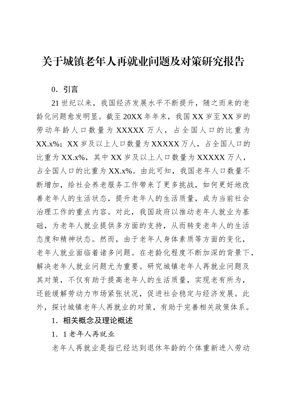 关于城镇老年人再就业问题及对策研究报告_第1页