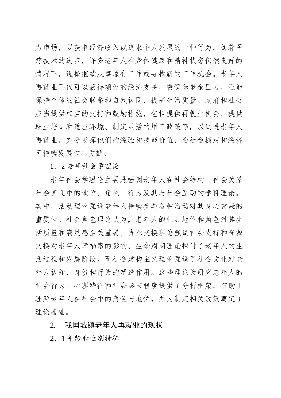 关于城镇老年人再就业问题及对策研究报告_第2页