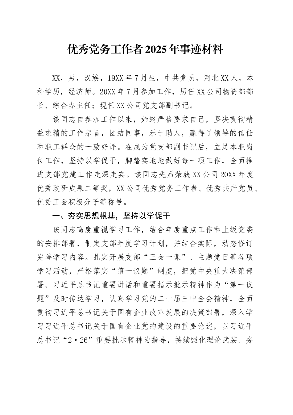 优秀党务工作者2025年事迹材料_第1页