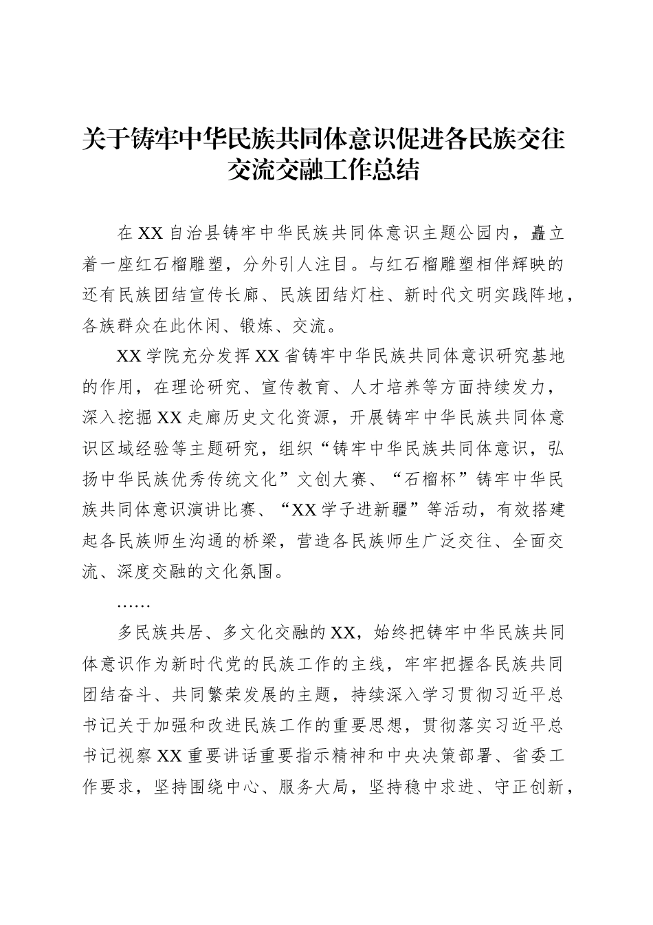 关于铸牢中华民族共同体意识促进各民族交往交流交融工作总结_第1页