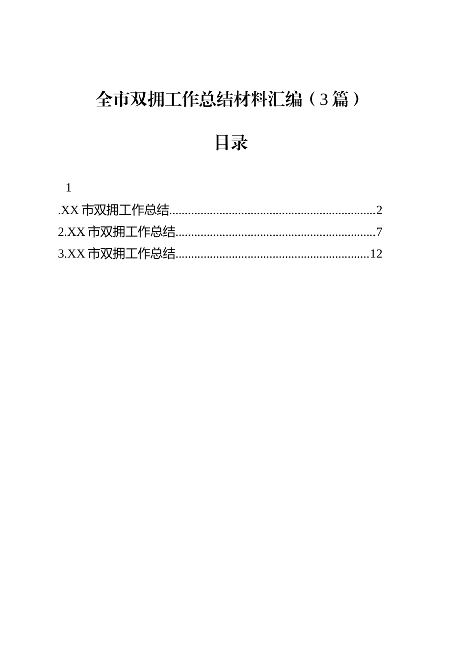 全市双拥工作总结材料汇编（3篇）_第1页