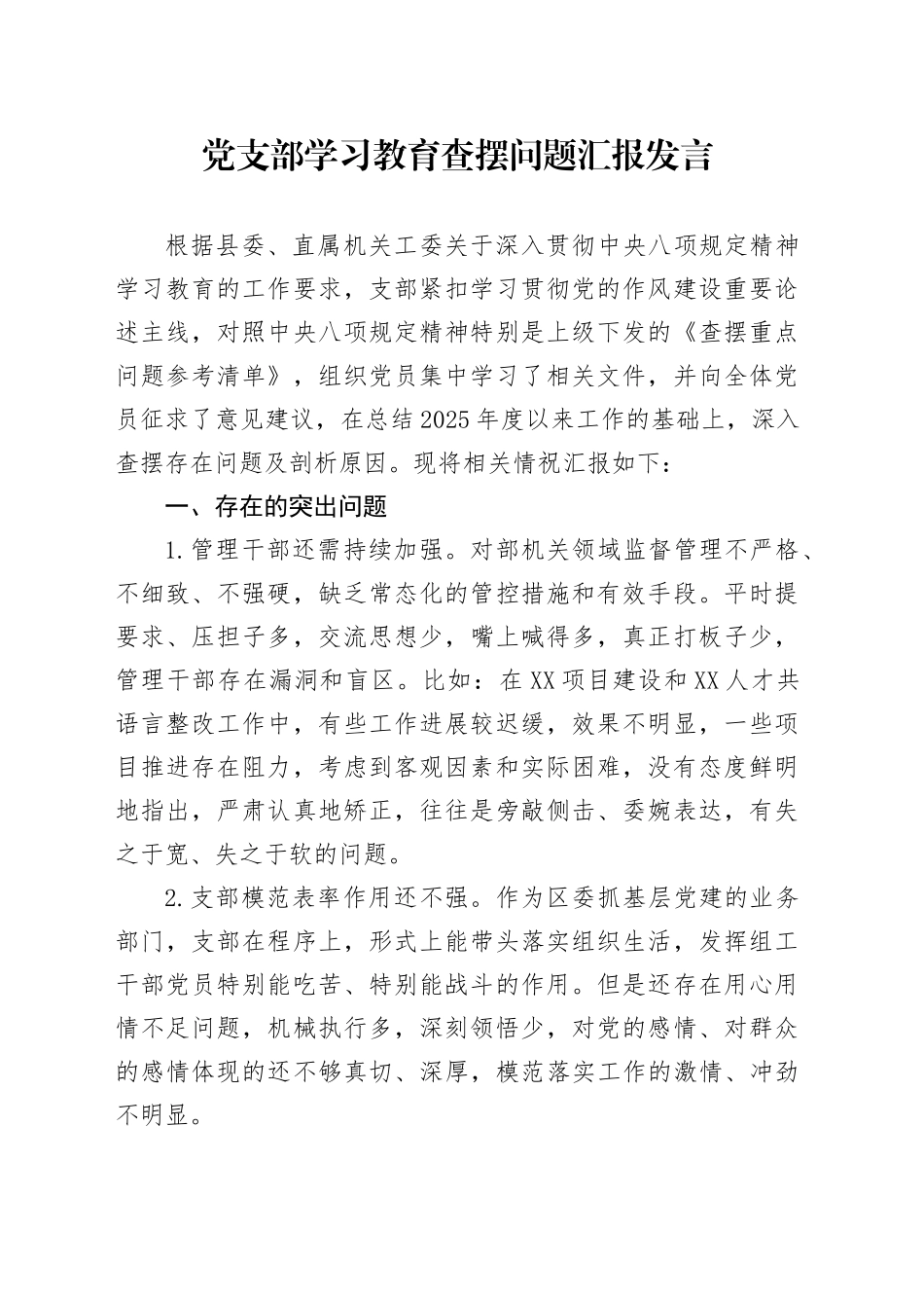 党支部学习教育查摆问题汇报发言范文材料_第1页