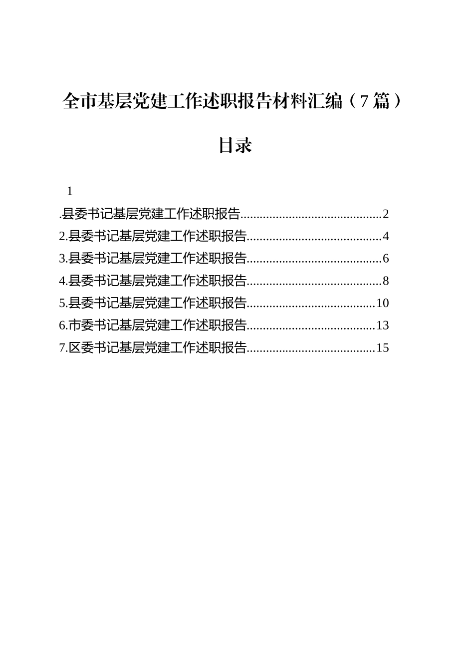 全市基层党建工作述职报告材料汇编（7篇）_第1页