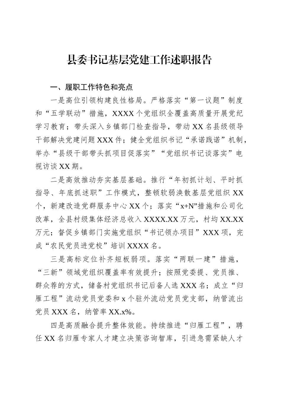全市基层党建工作述职报告材料汇编（7篇）_第2页