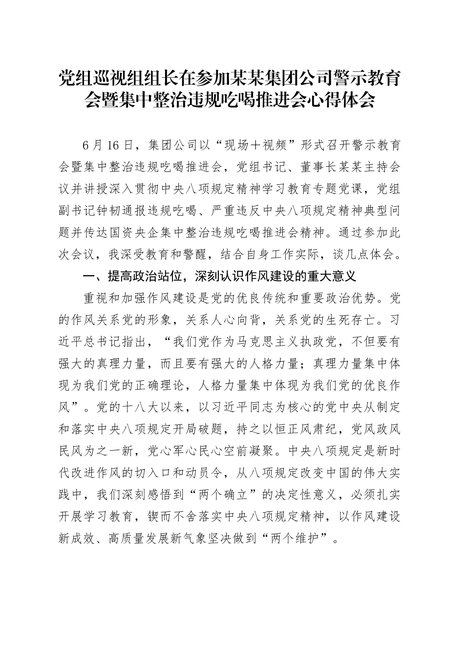 党组巡视组组长在参加某某集团公司警示教育会暨集中整治违规吃喝推进会心得体会_第1页