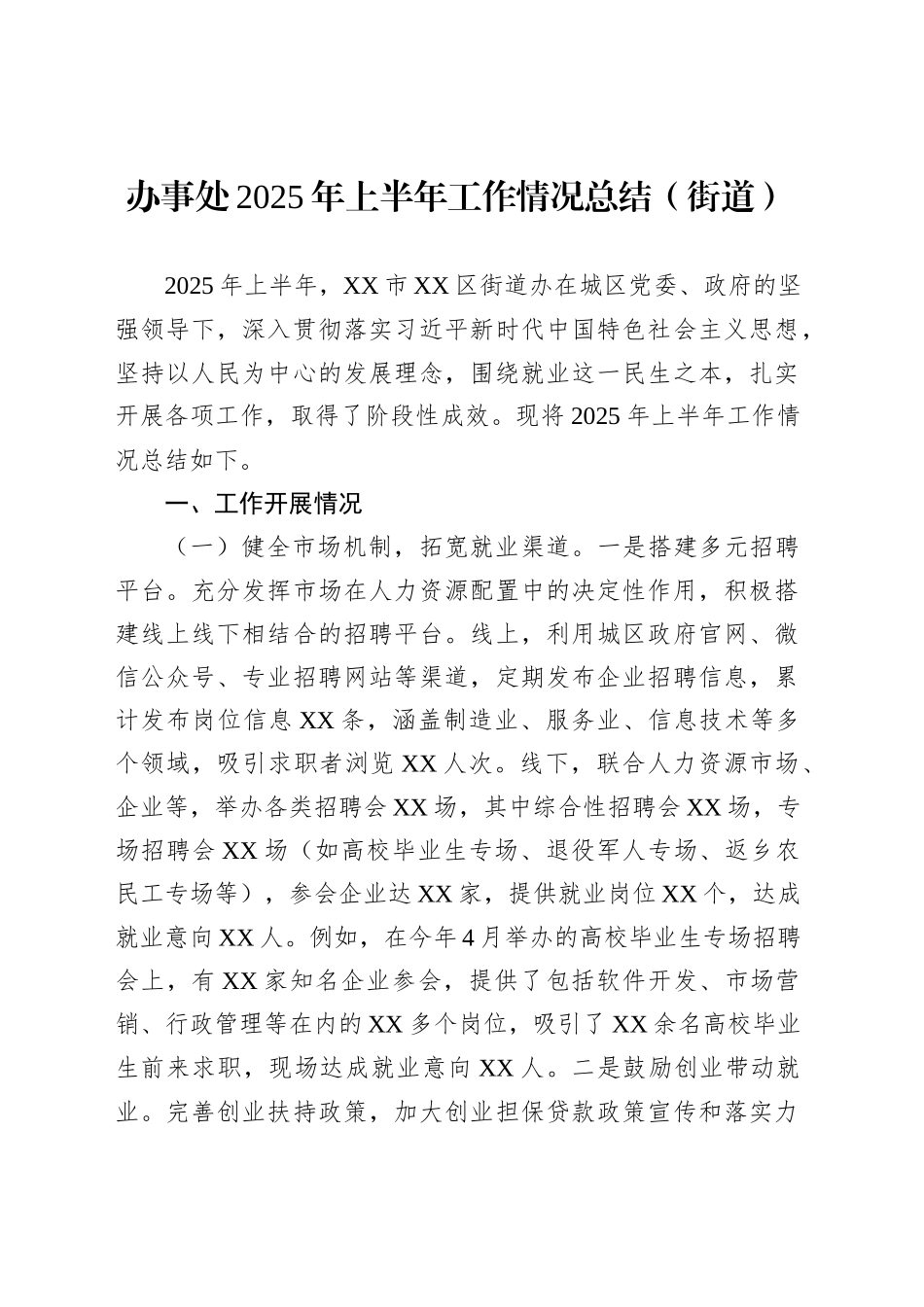 办事处2025年上半年工作情况总结（街道）_第1页